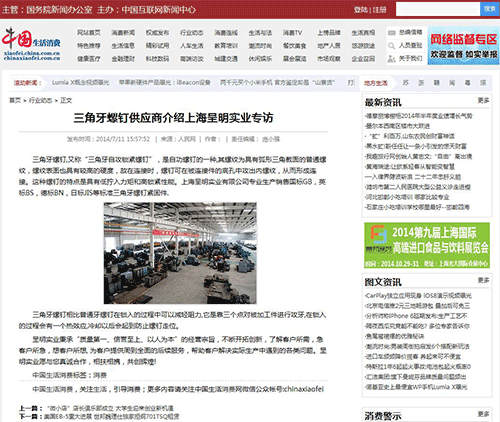 中国生活消费网报道:三角牙螺钉供应商介绍上海呈明实业专访